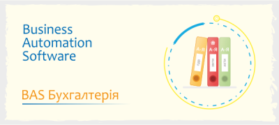 BAS Бухгалтерія BAS Бухгалтерія