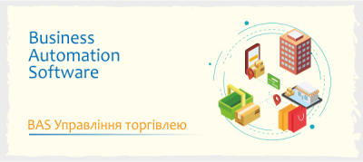 BAS Управління торгівлею BAS Управління торгівлею